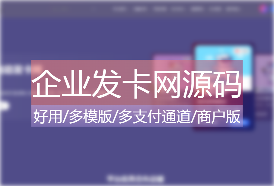 企业发卡统免授权源码企业自动发卡网源码-心动博客