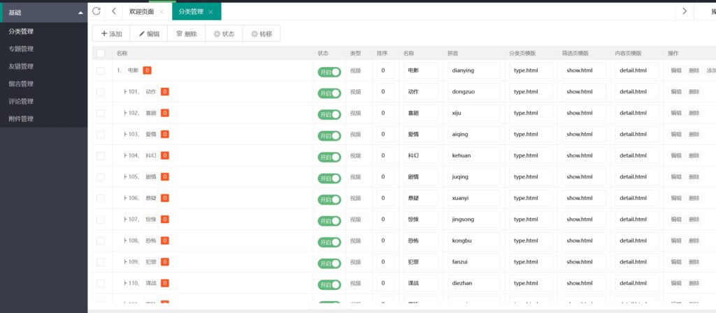 苹果CMS – 一键创建影视分类教程-心动博客