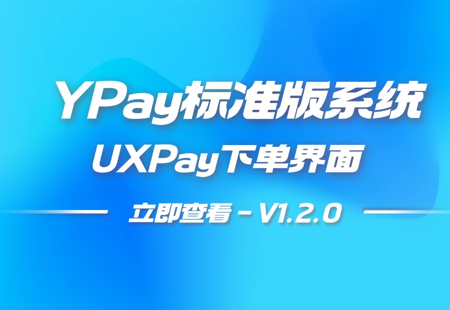 YPay标准版下单界面模板 -UXPayV1.2.0-心动博客