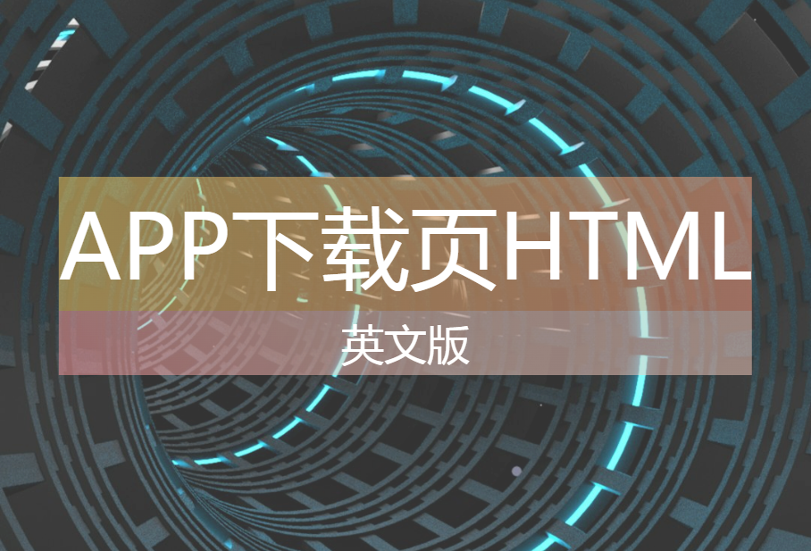一款app下载页模版-英文版HTML源码-心动博客