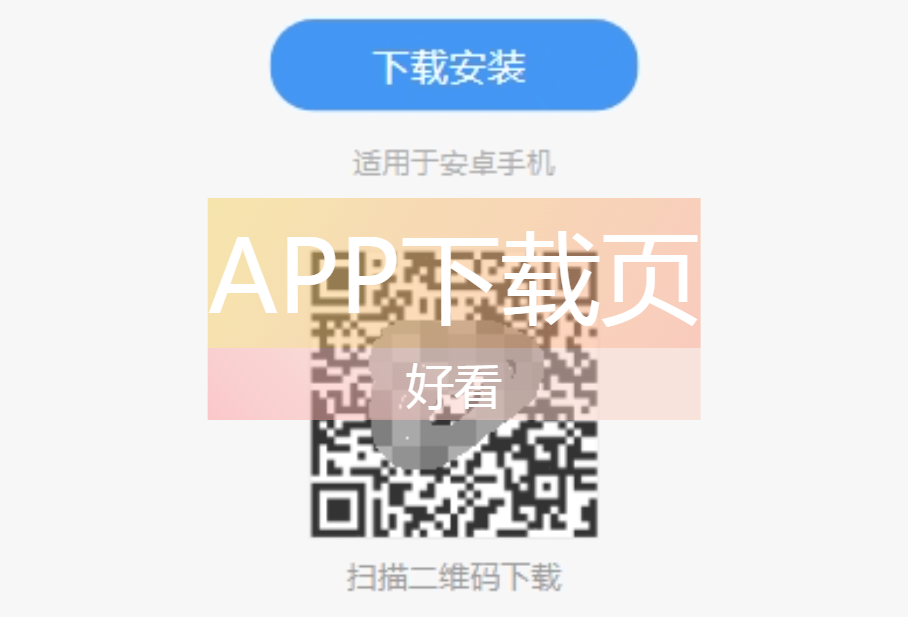 APP下载页面/app分发/好看的下载页-心动博客