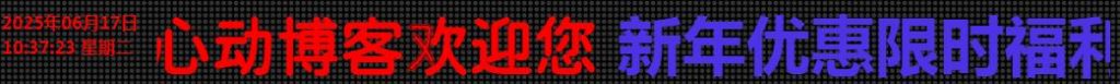 图片[1]-子比美化– 带时间滚动LED广告牌-心动博客