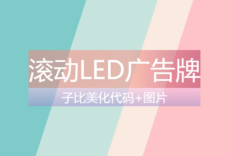 子比美化– 带时间滚动LED广告牌-心动博客