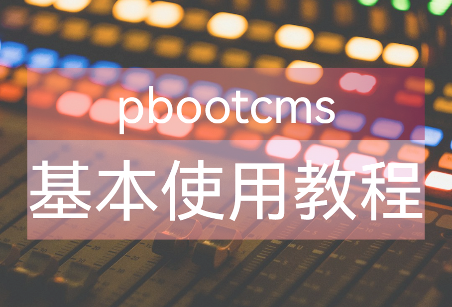 pbootcms网站基本详细使用教程-心动博客