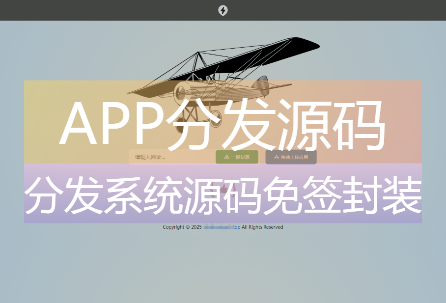 2025APP分发系统源码免签封装-心动博客