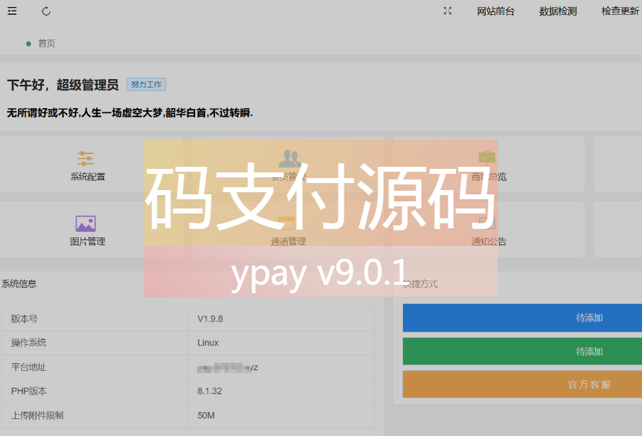 Ypay开源版源支付源码新修复多处v9.0.1-心动博客